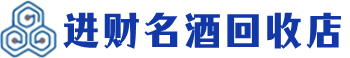 崇信县回收烟酒_崇信县回收烟酒公司_崇信县烟酒回收_崇信县进财烟酒回收店
